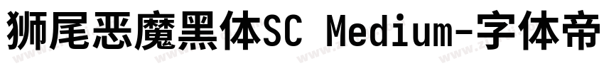 狮尾恶魔黑体SC Medium字体转换